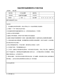 《建筑施工技术交底大全资料》轨道式塔式起重机使用安全技术交底