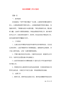 综合组教研工作计划表