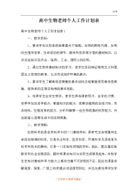 高中生物老师个人工作计划表.docx