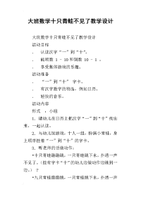 大班数学十只青蛙不见了教学设计