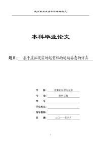 软件工程毕业设计（论文）-基于虚拟现实的起重机的运动姿态的仿真