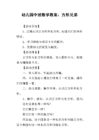 2019幼儿园中班数学教案：方形兄弟