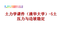 最新土力学课件（清华大学-5土压力与边坡稳定ppt课件