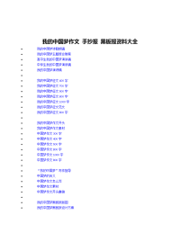 我的中国梦作文 手抄报 黑板报资料大全