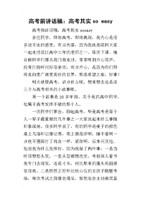 高考前的讲话稿：高考其实so easy