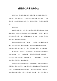 感恩的心高考满分作文.docx