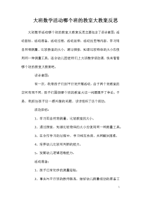 大班数学活动哪个班的教室大教案反思