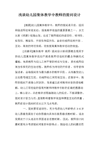 浅谈幼儿园集体教学中教师的提问设计