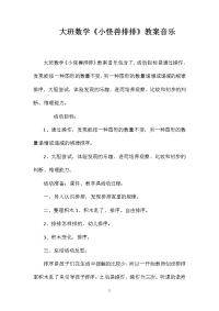 大班数学《小怪兽排排》教案音乐