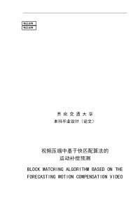 本科毕业设计(论文) 视频压缩中基于快匹配算法的运动补偿预测