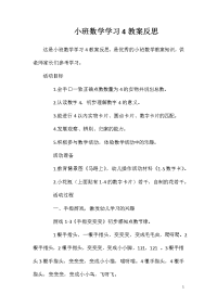 小班数学学习4教案反思