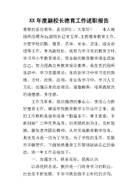 某年度副校长德育工作述职报告