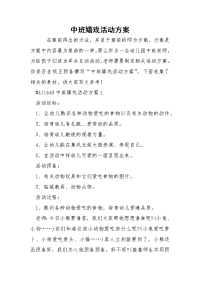 中班嬉戏活动方案