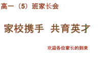 高中家长会主题班会主题班会课件1