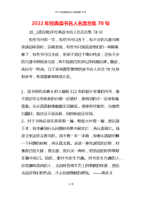 2022年经典读书名人名言合集78句