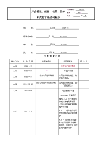 QSP-016产品搬运储存包装防护和交付管理程序 A06