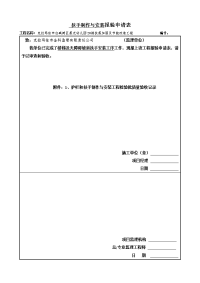 工程材料构配件设备报验申请表