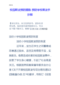 校园欺凌预防要求措施-预防学校欺凌手抄报