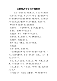 苏教版高中语文专题教案