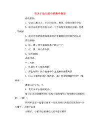 有关于幼儿园小班数学教案.doc