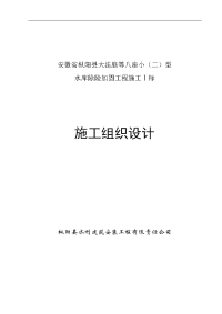 大洼脑等八座小(二)型 水库除险加固工程施工施工组织设计