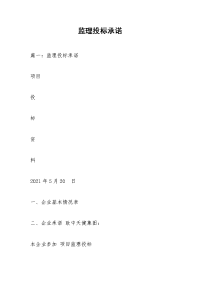监理投标承诺
