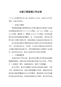 公路工程监理工作总结