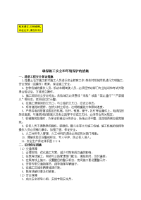 某二级公路施工组织设计--确保施工安全和环境保护的措施