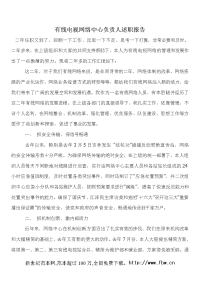 有线电视网络中心负责人述职报告