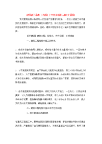 建筑给排水工程施工中的问题与解决措施