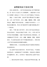 益智游戏亲子活动方案