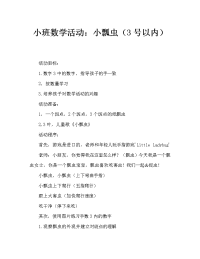 小班数学活动：小瓢虫（3以内的数）.doc