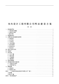 室内设计工程公司网站策划书