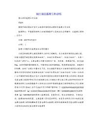 国土项目监理工作总结
