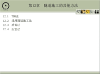 隧道工程 教学课件 作者 戴俊 第12章　隧道施工的其他方法.ppt