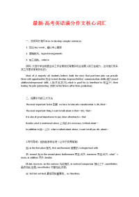 最新-高考英语满分作文核心词汇