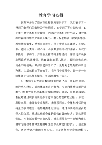 教育学习心得