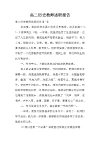 高二历史教师述职报告.doc