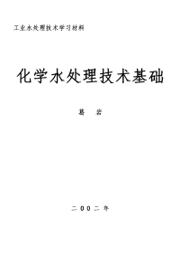 工业水处理学习材料(化学水处理技术基础)