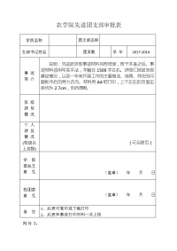 农学院先进支部审批表