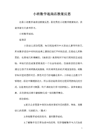 小班数学逛商店教案反思