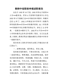 教师中级职称申报的述职报告