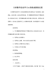 大班数学活动学习4的组成教案反思