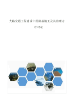 2021年公路交通工程建设中的路基施工及其管理方法研究