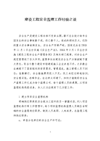 建设工程安全监理工作经验之谈