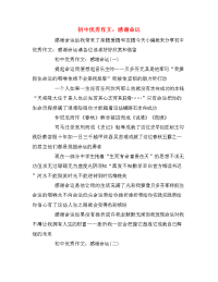 初中优秀作文：感谢命运
