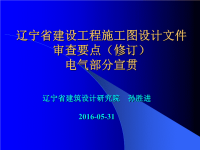 辽宁省2015版电气专业施工图审查要点