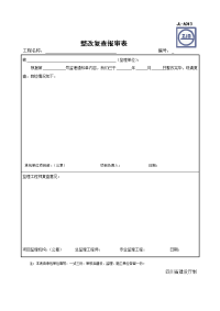 四川-整改复查报审表_JL-A013