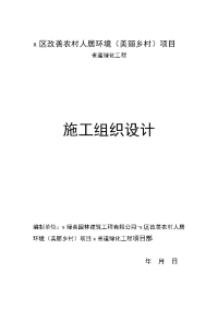 xx区改善农村人居环境（美丽乡村）项目省道绿化工程施工组织设计