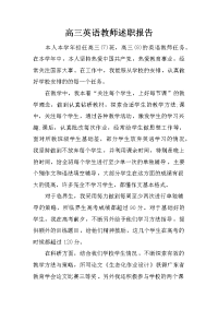 高三英语教师述职报告.doc